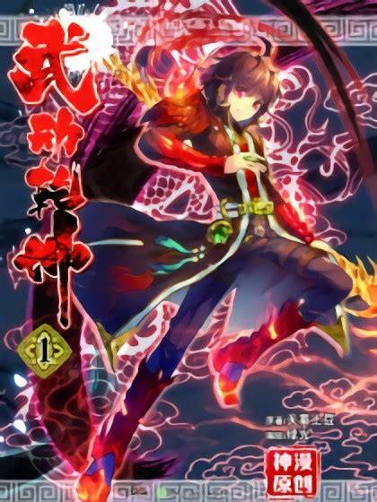 武动乾坤漫画封面